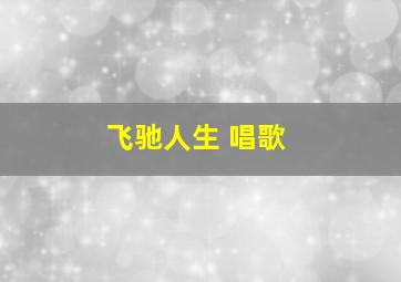 飞驰人生 唱歌